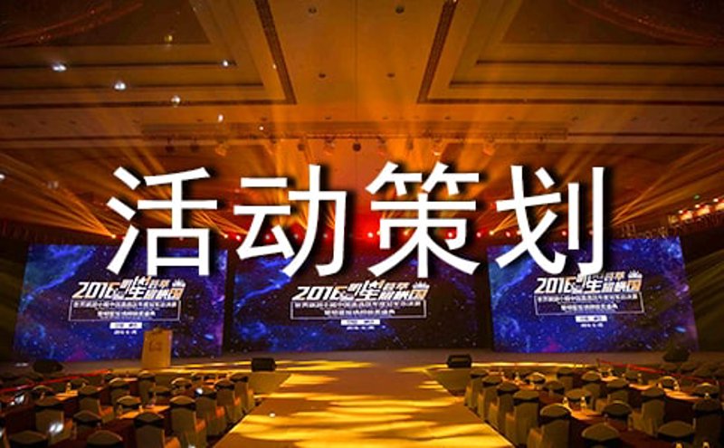 企业年会策划：打造年末盛宴